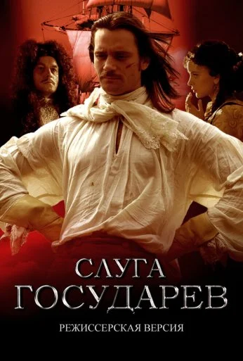 Слуга государев. Режиссерская версия (2022)